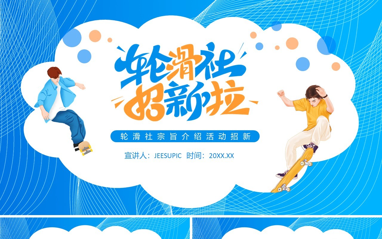 大学生轮滑社宗旨介绍活动招新动态PPT模板