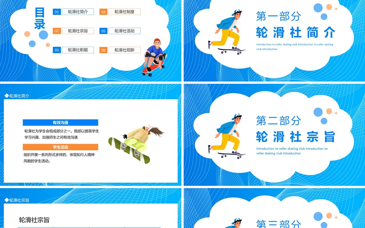 大学生轮滑社宗旨介绍活动招新动态PPT模板