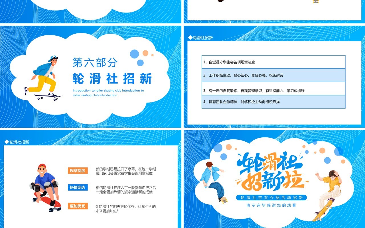 大学生轮滑社宗旨介绍活动招新动态PPT模板