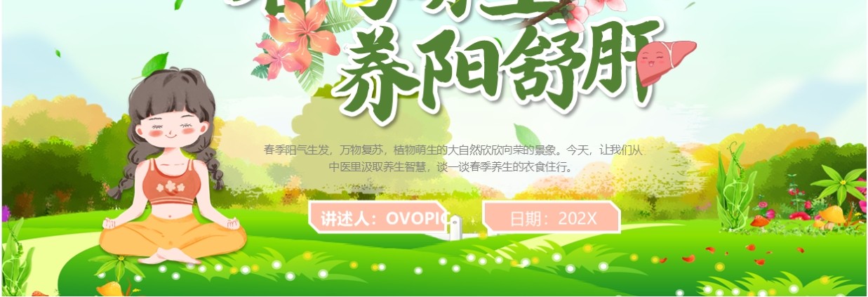 绿色清新风春季养生养阳舒肝PPT模板