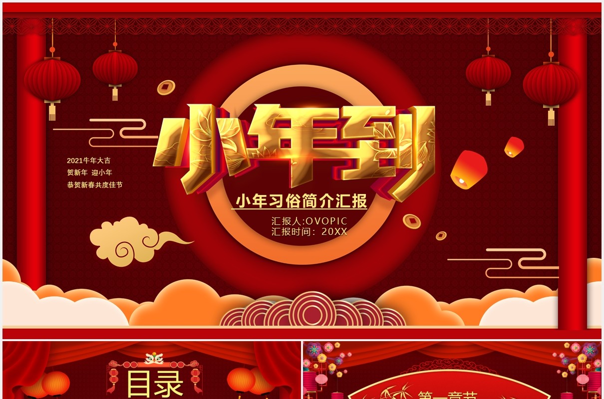 红色喜庆小年到节日习俗介绍PPT模板