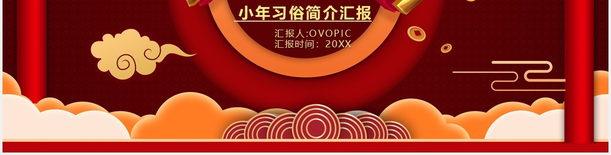 红色喜庆小年到节日习俗介绍PPT模板