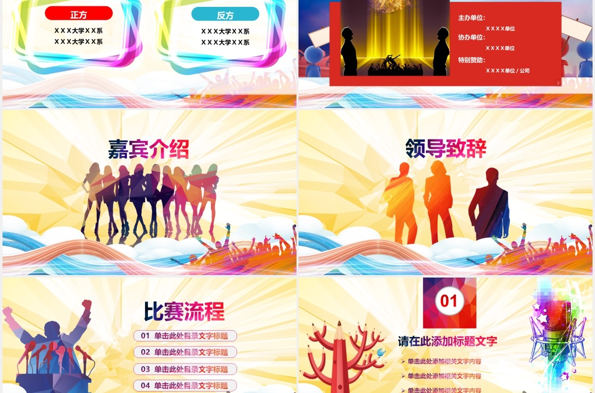 创意炫彩辩论赛大气通用PPT模板演说演讲课件