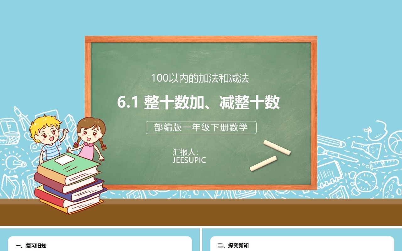 部编版一年级数学下册整十数加减整十数课件PPT模板
