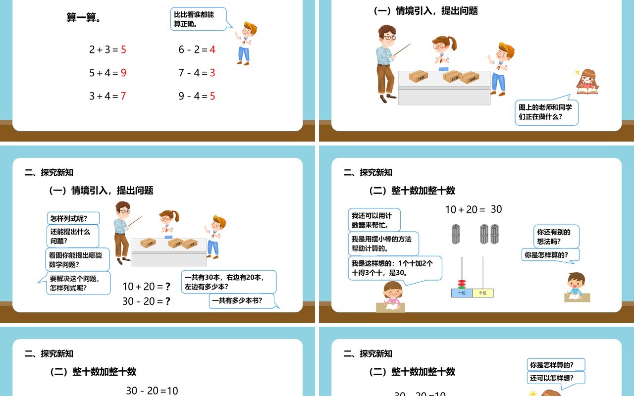 部编版一年级数学下册整十数加减整十数课件PPT模板