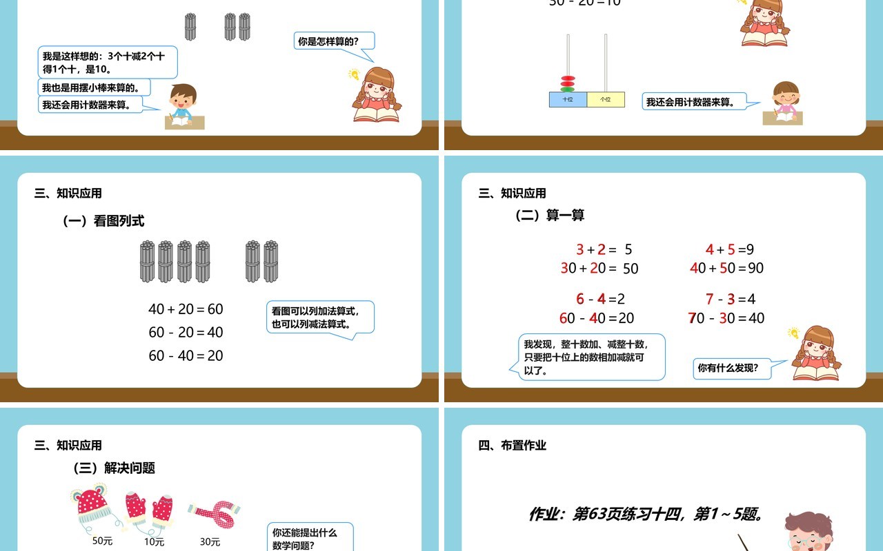 部编版一年级数学下册整十数加减整十数课件PPT模板