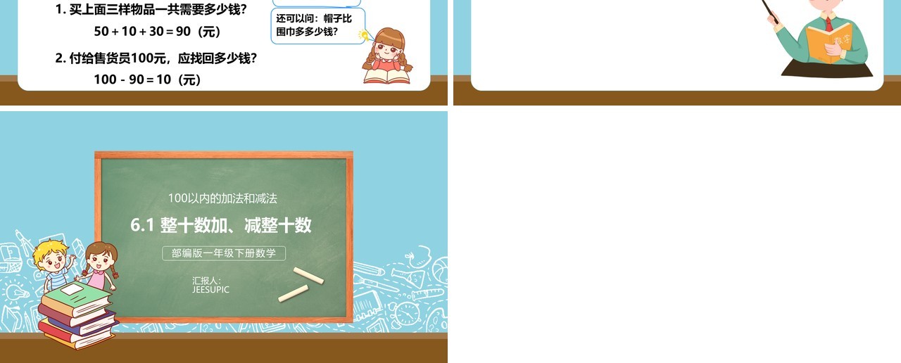 部编版一年级数学下册整十数加减整十数课件PPT模板