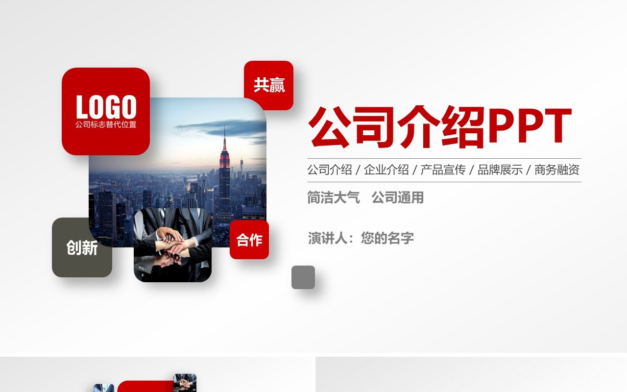 简约高端公司介绍企业宣传PPT模板
