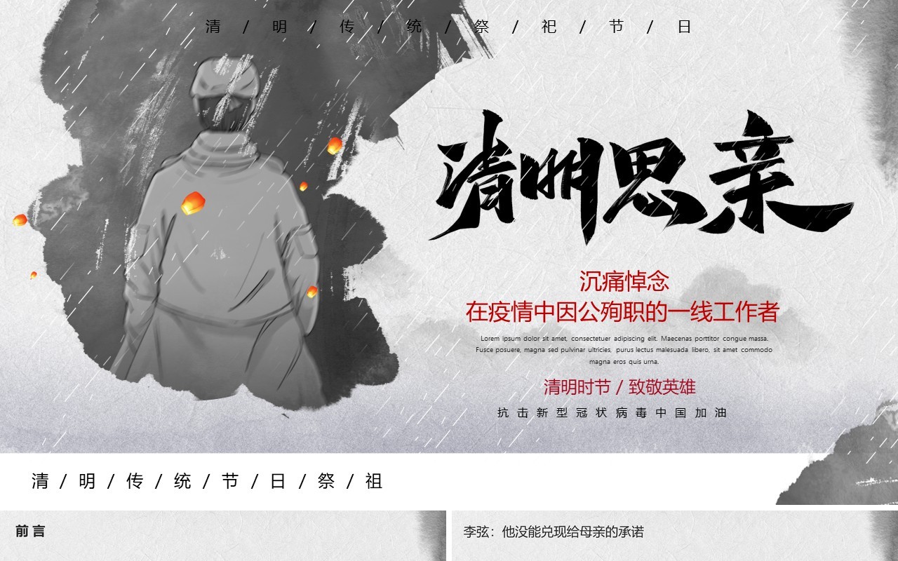 水墨风清明追思致敬疫情期间殉职的一线英雄PPT模板