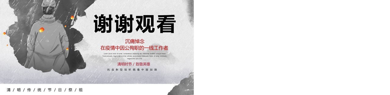 水墨风清明追思致敬疫情期间殉职的一线英雄PPT模板