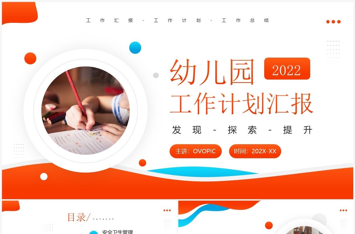 橙色简约风幼儿园工作计划汇报PPT模板