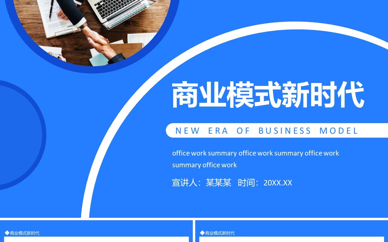 商业模式新时代动态PPT模板
