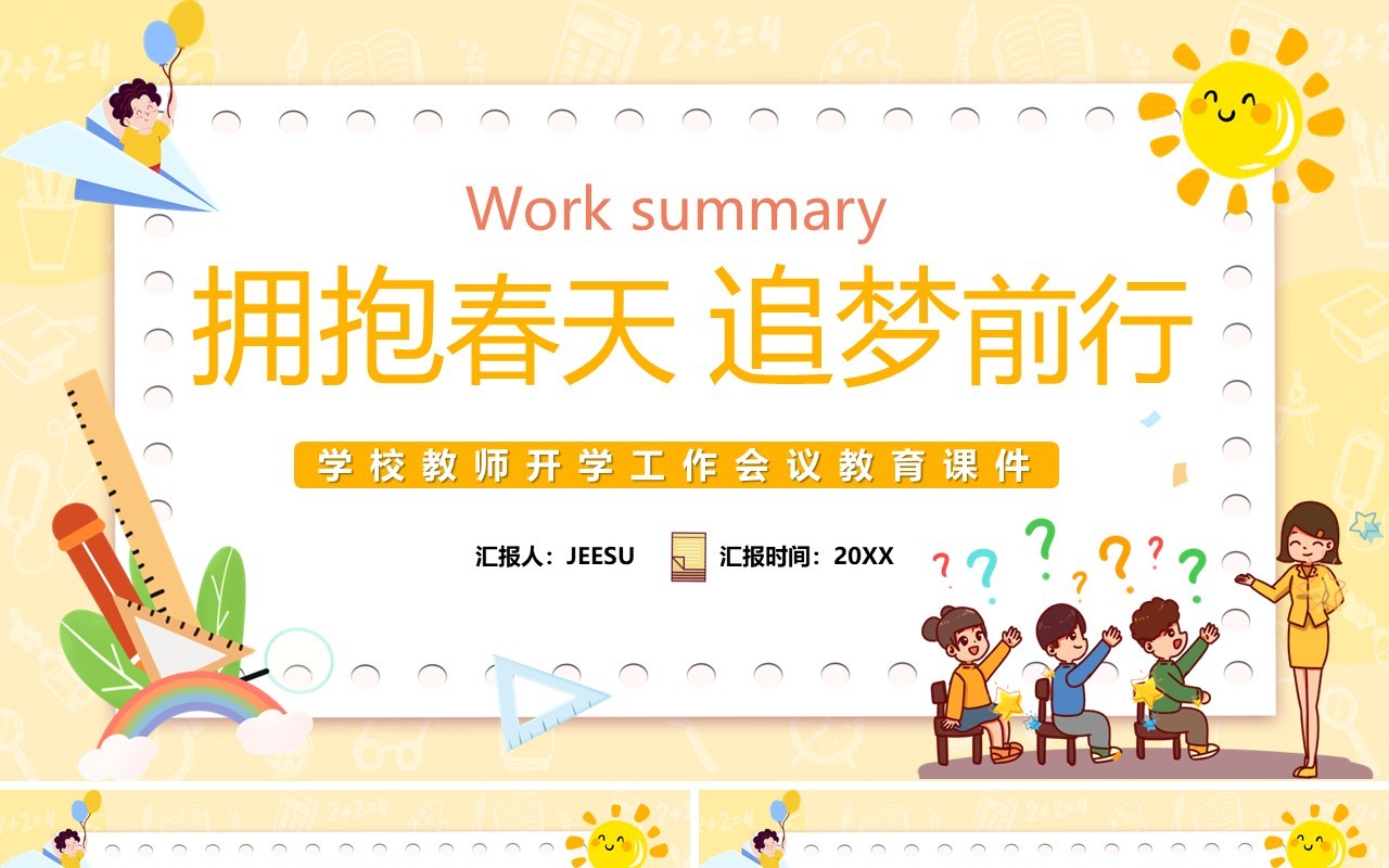 黄色卡通学校教师开学工作会议课件PPT模板