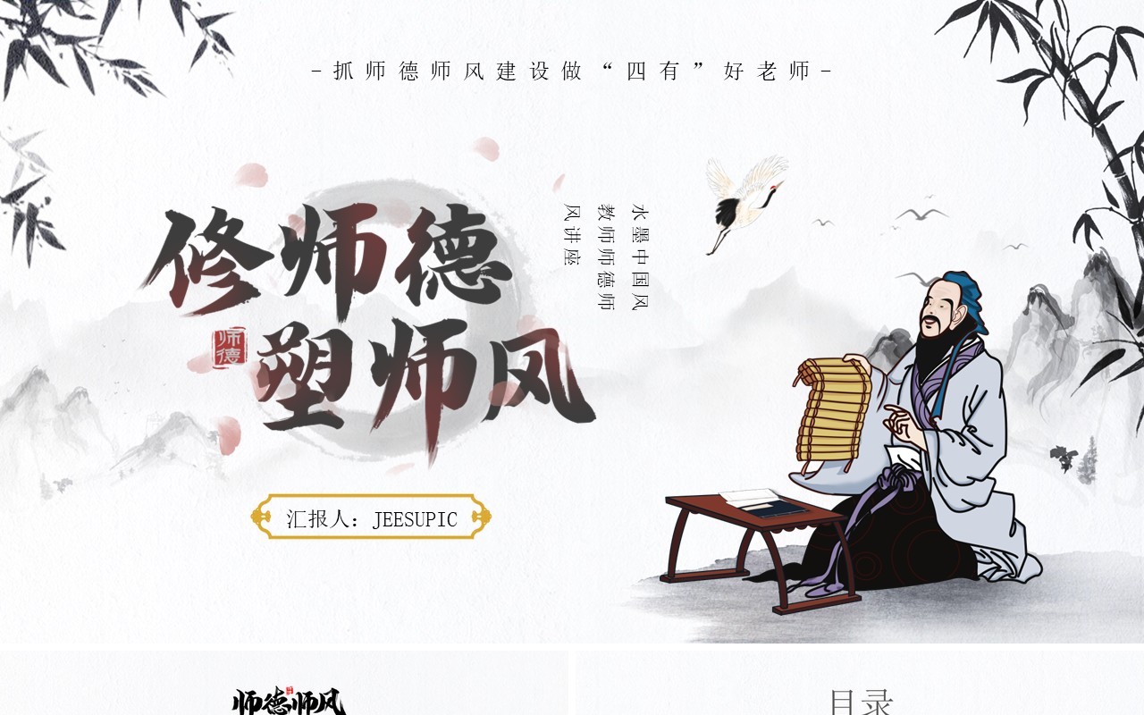 水墨中国风教师师德师风知识讲座PPT模板