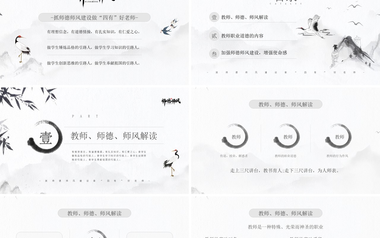 水墨中国风教师师德师风知识讲座PPT模板