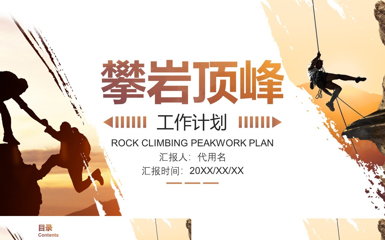 攀岩顶峰个人工作计划报告PPT模板