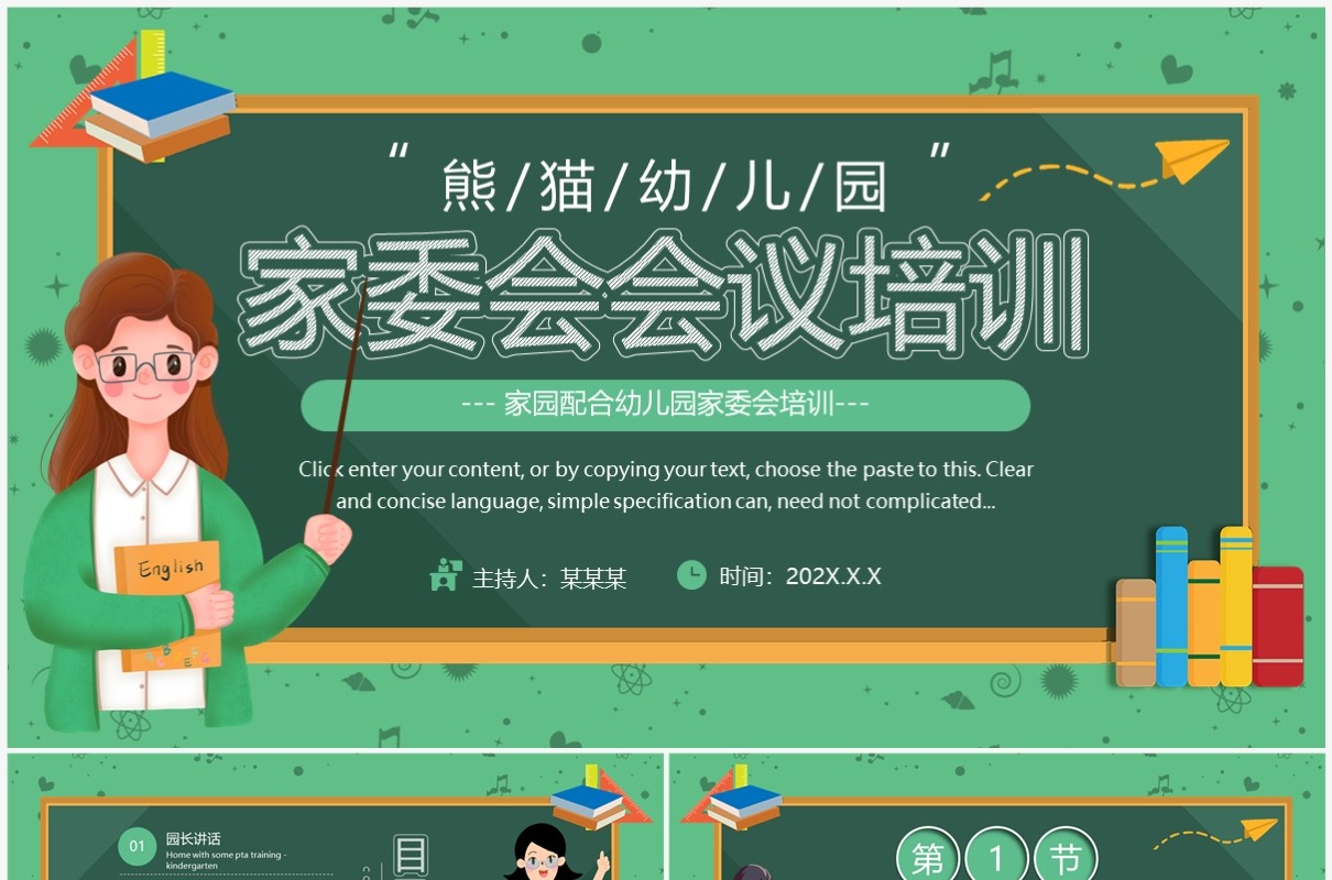 绿色卡通风幼儿园家委会会议PPT模板