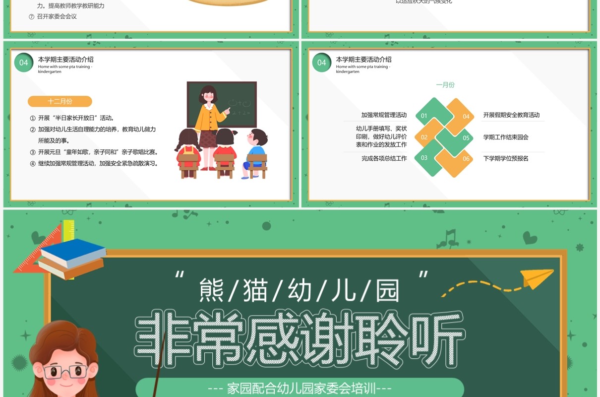 绿色卡通风幼儿园家委会会议PPT模板