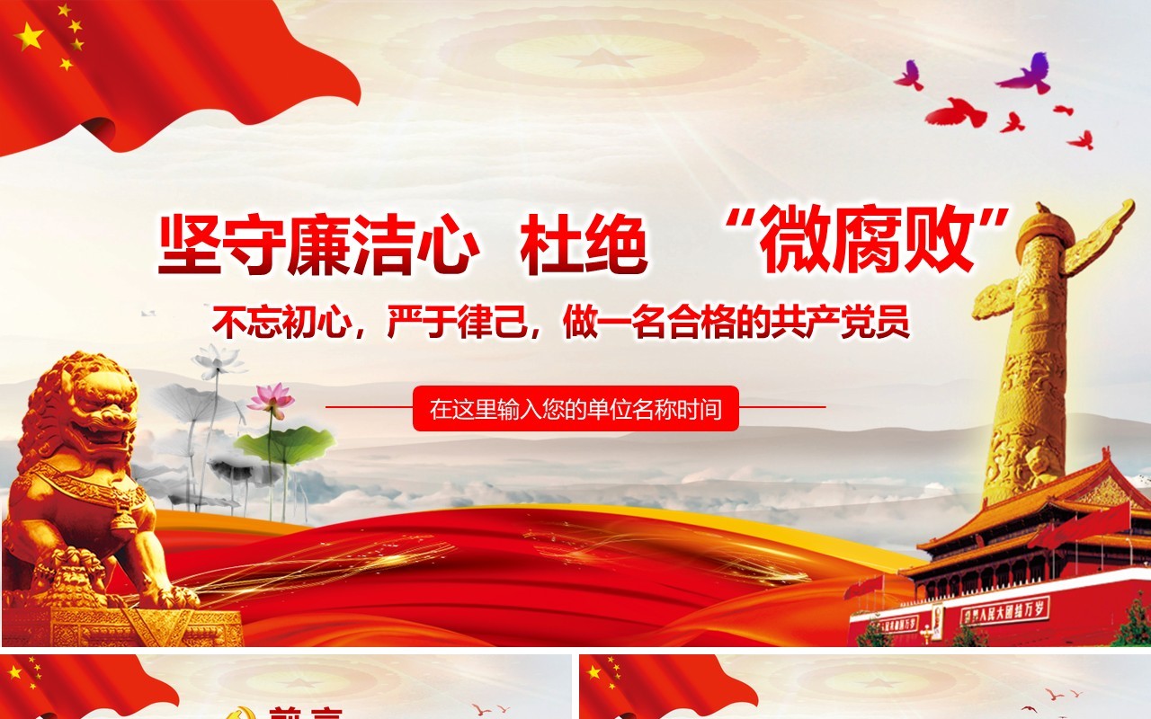 坚守廉洁心 杜绝“微腐败”反腐败PPT