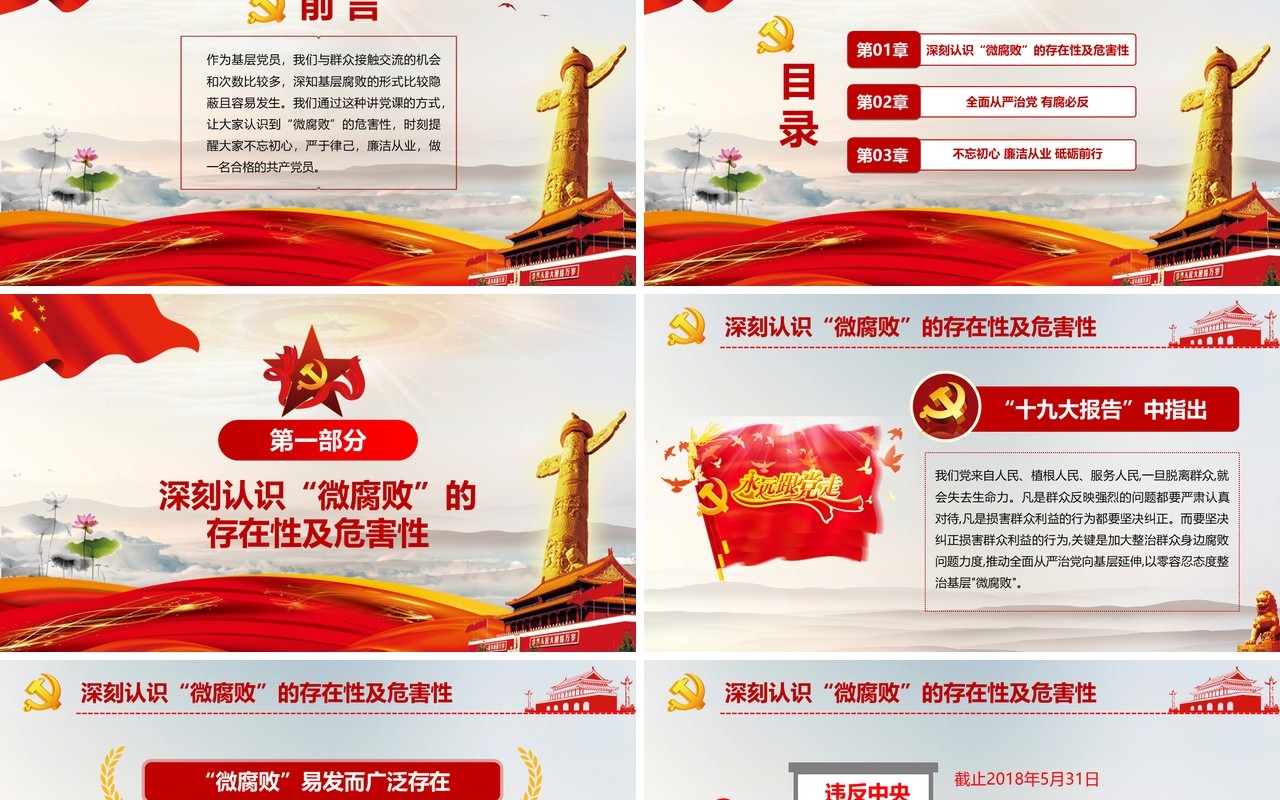坚守廉洁心 杜绝“微腐败”反腐败PPT