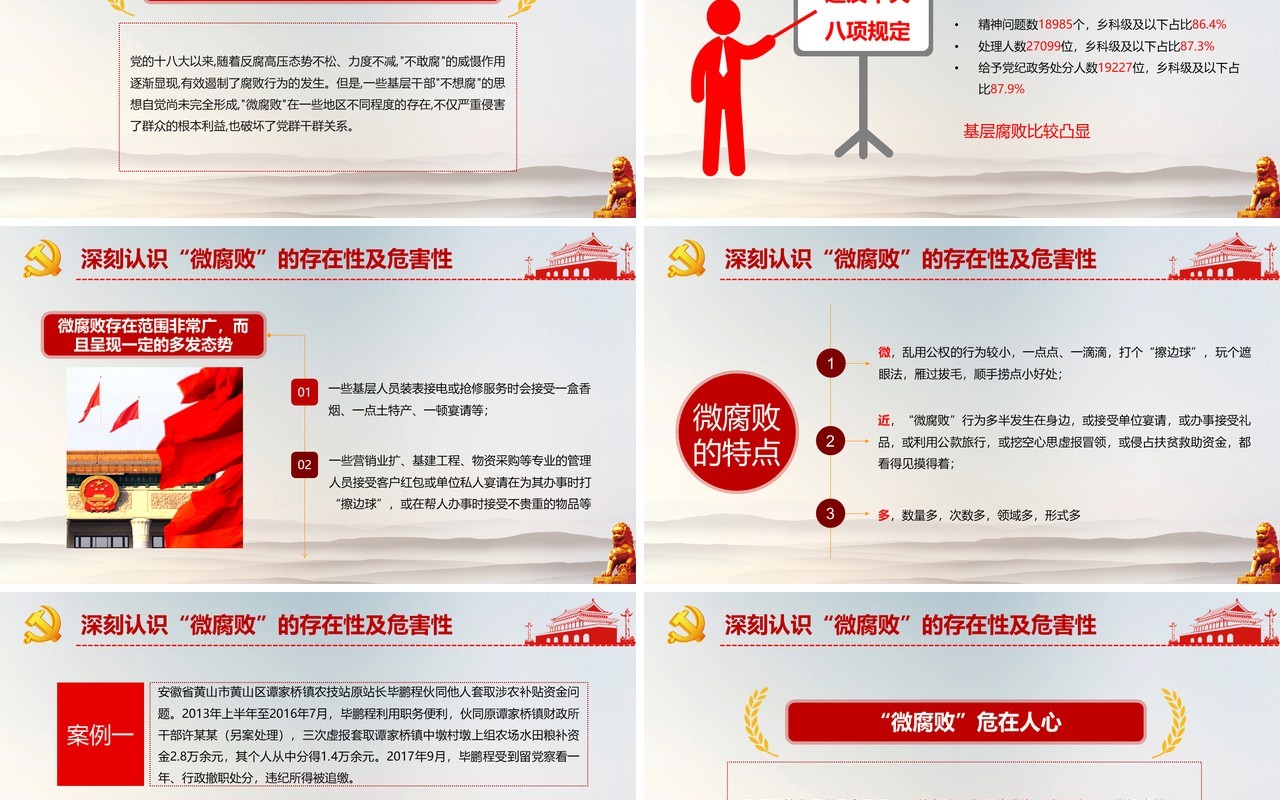 坚守廉洁心 杜绝“微腐败”反腐败PPT