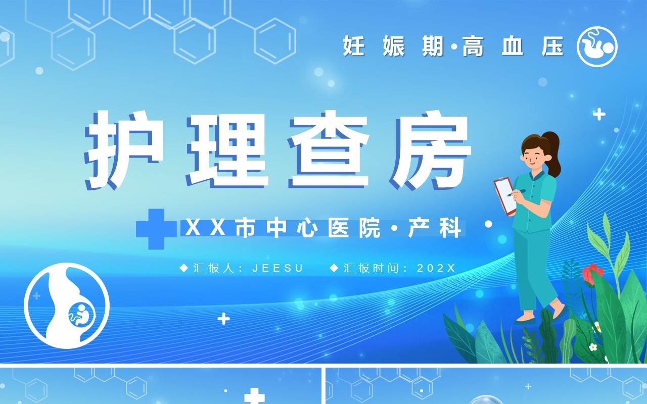 蓝色卡通风妊娠期高血压护理查房PPT模板