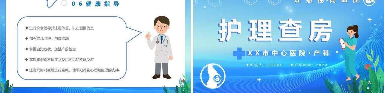 蓝色卡通风妊娠期高血压护理查房PPT模板