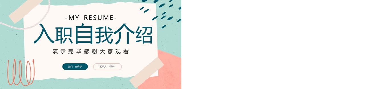 绿色清新简约风入职自我介绍PPT模板