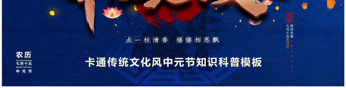 蓝色中国风中元节思故人宣传PPT模板