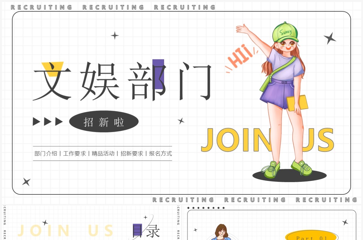 简约卡通风文娱部门招新PPT模板