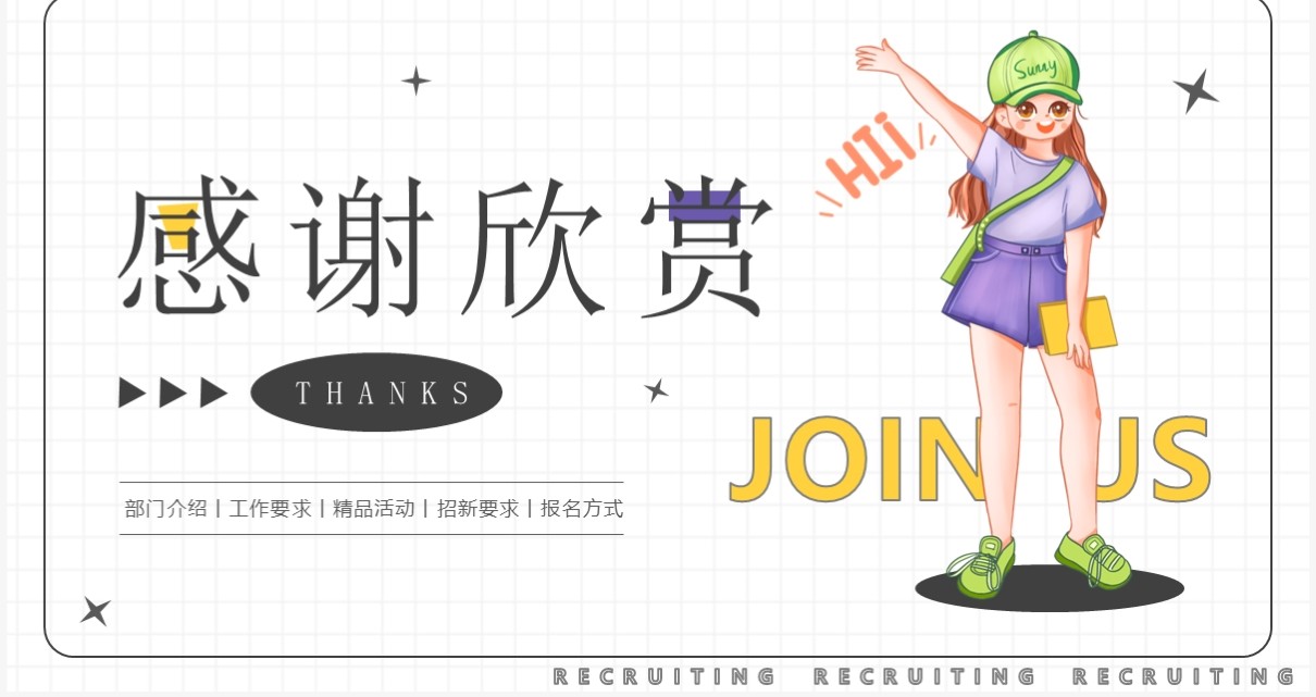 简约卡通风文娱部门招新PPT模板