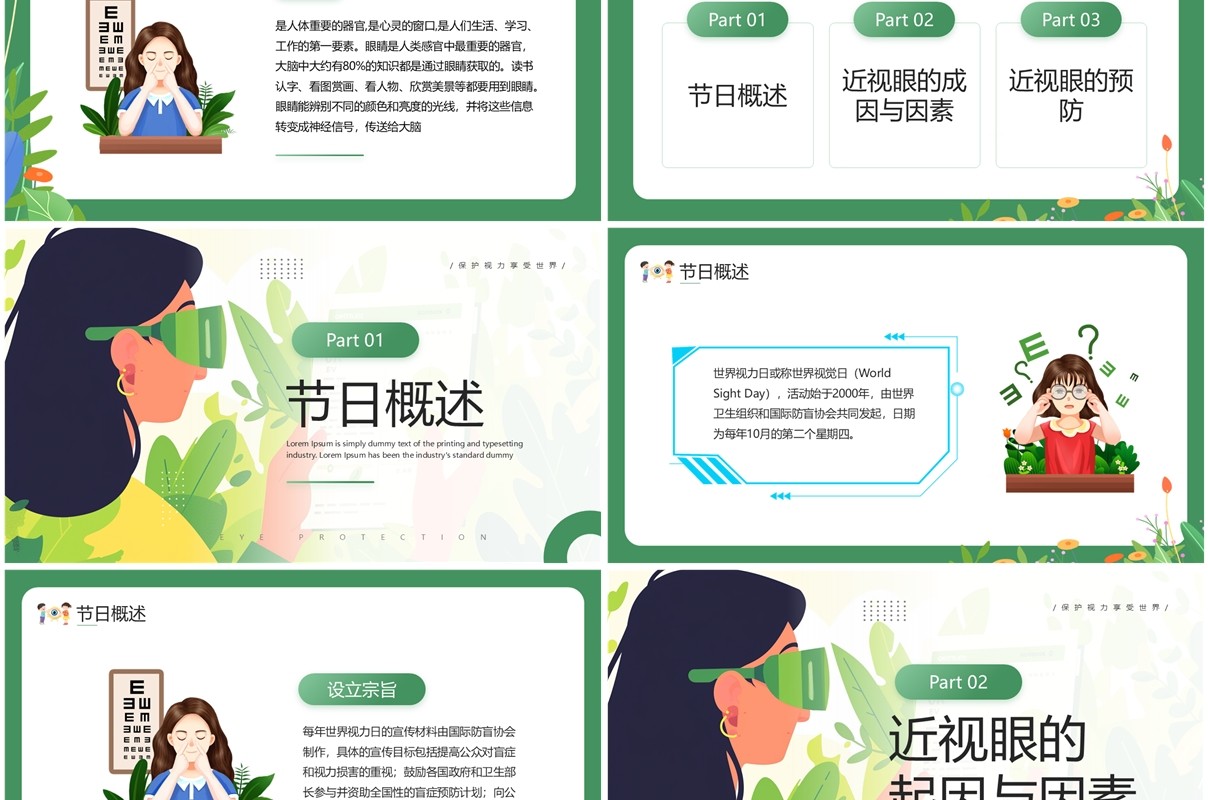 绿色插画风世界视力日保护眼睛PPT模板