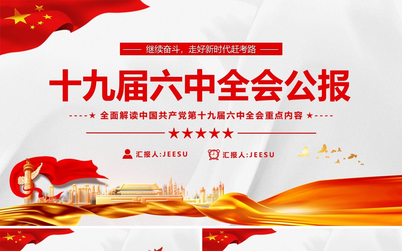 简约十九届六中全会公报PPT模板