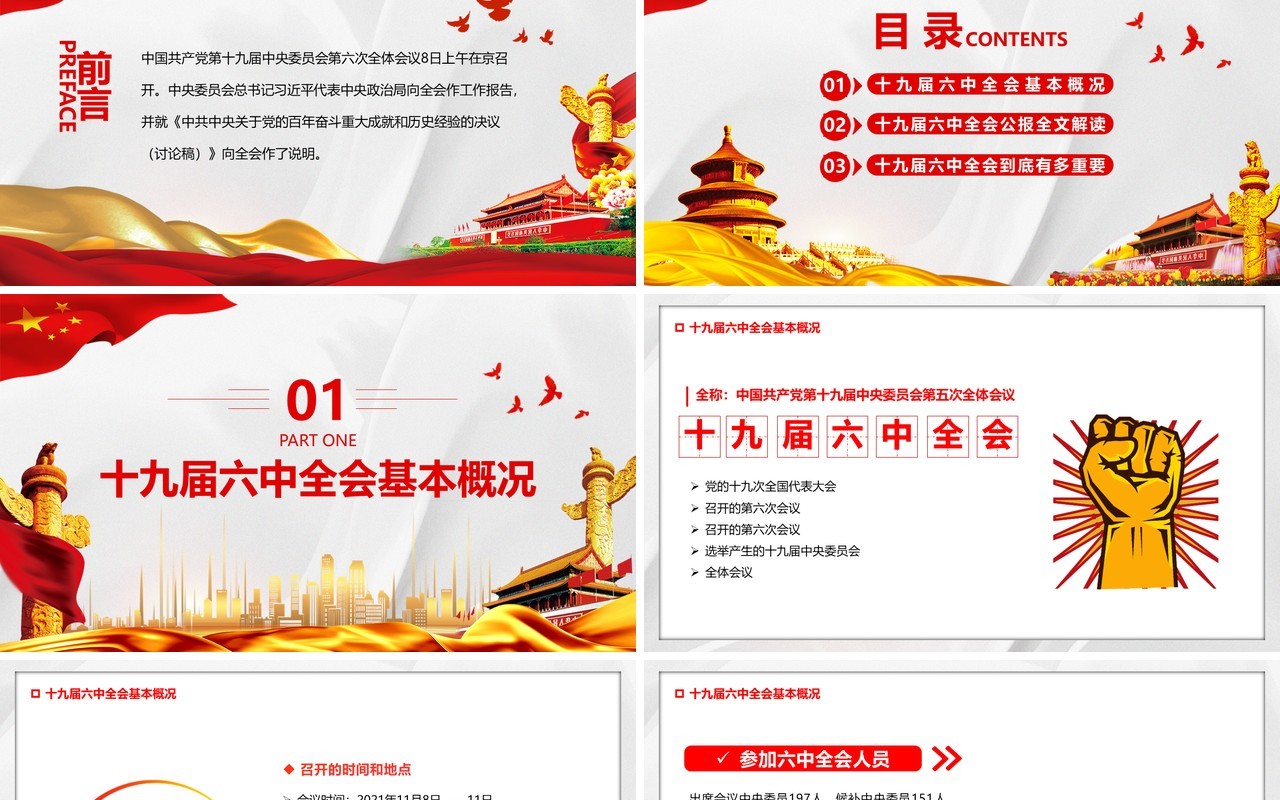 简约十九届六中全会公报PPT模板