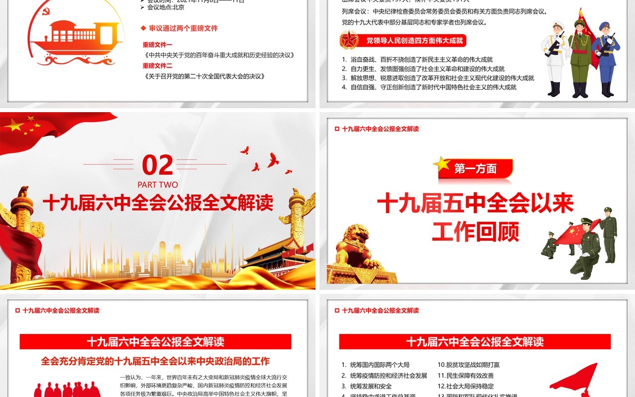 简约十九届六中全会公报PPT模板