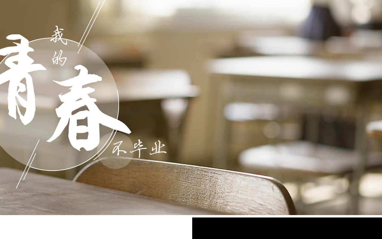 青春主题毕业季同学会快闪风PPT模板