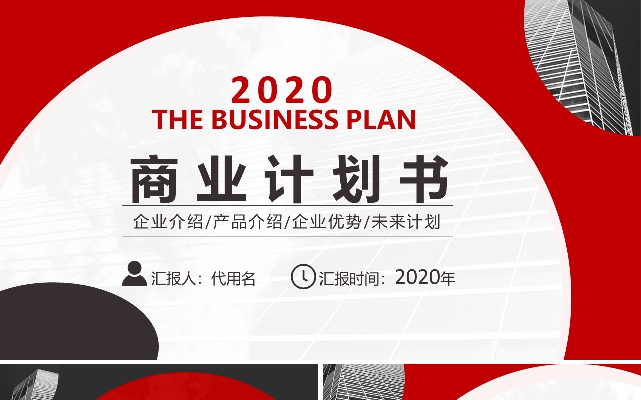 简约红色商业计划书公司规划宣传介绍PPT模板