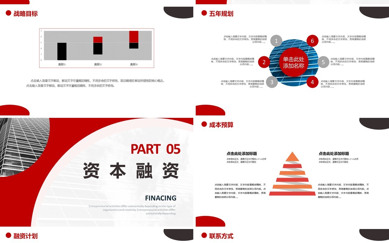 简约红色商业计划书公司规划宣传介绍PPT模板