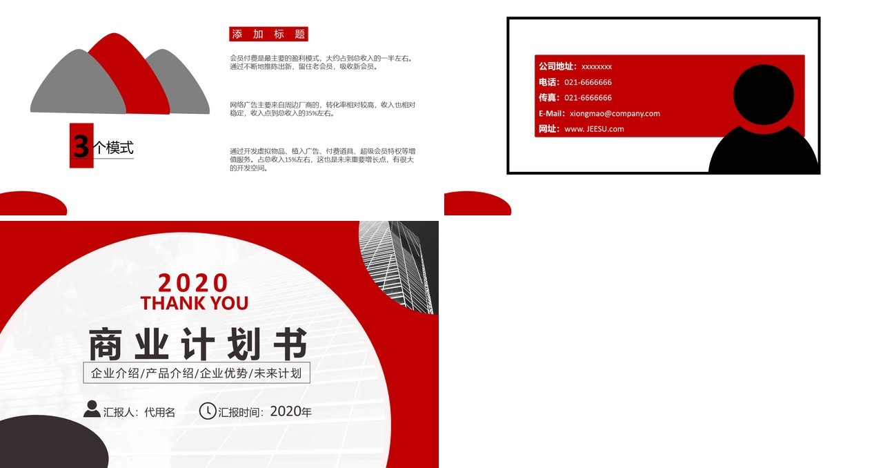 简约红色商业计划书公司规划宣传介绍PPT模板