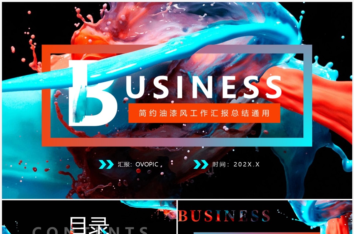 蓝橙油漆风工作汇报总结PPT通用模板