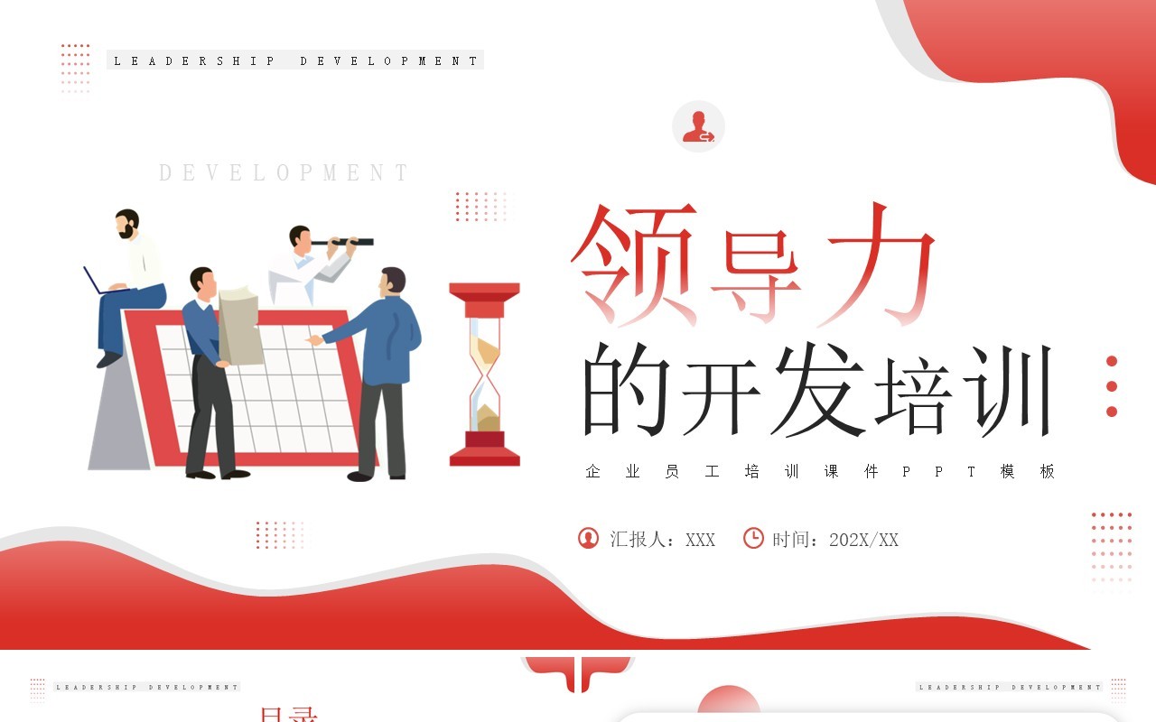 红色插画风领导力的开发培训PPT模板