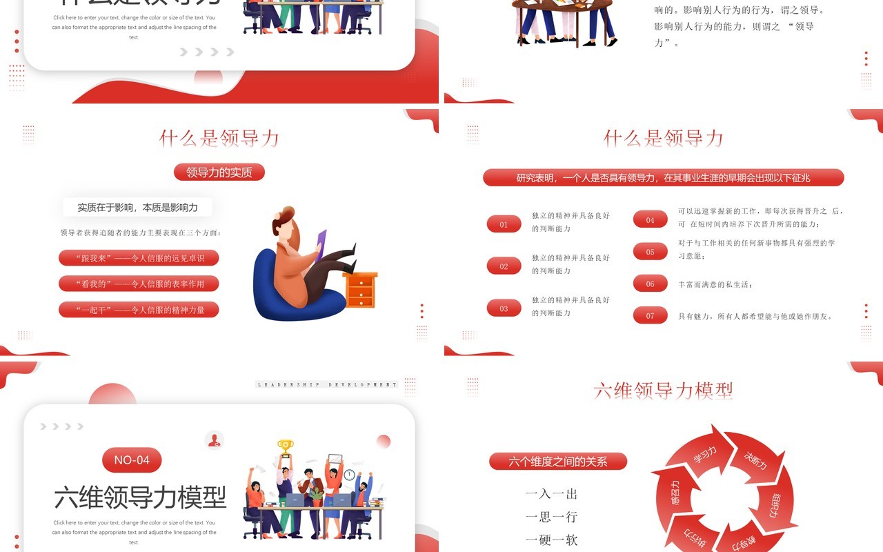 红色插画风领导力的开发培训PPT模板