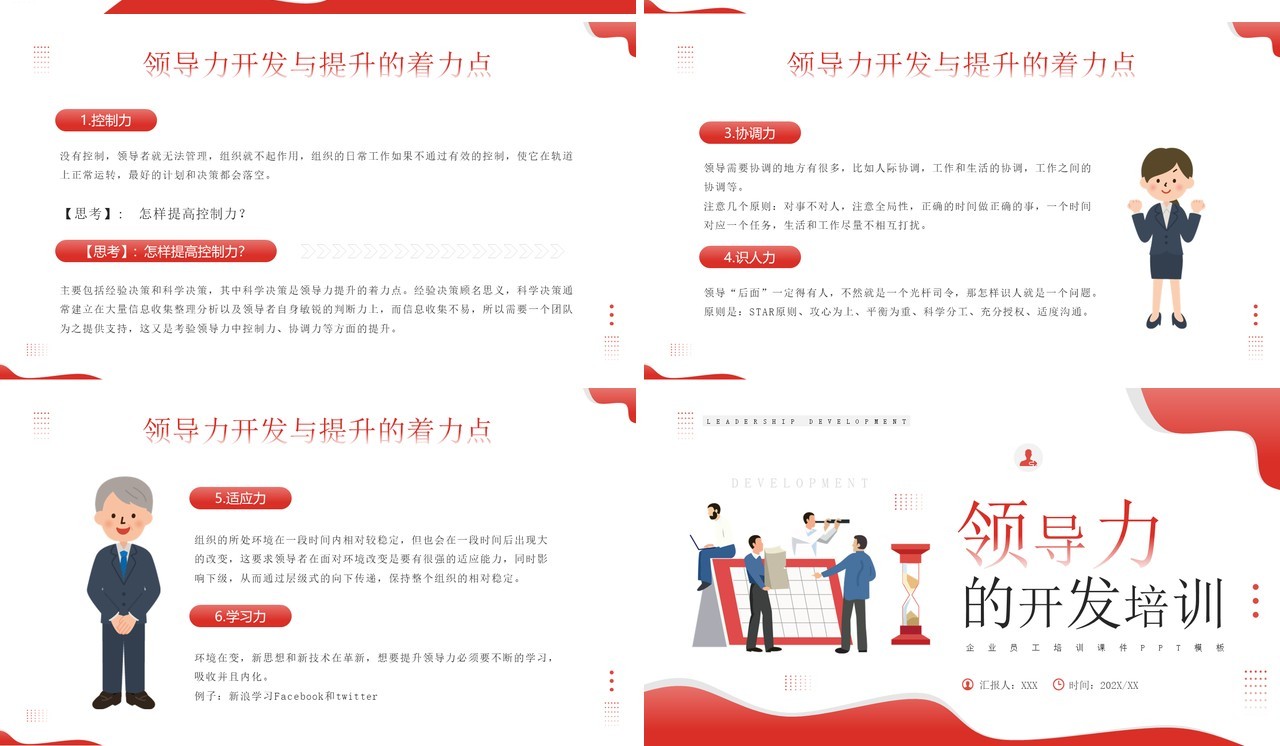 红色插画风领导力的开发培训PPT模板