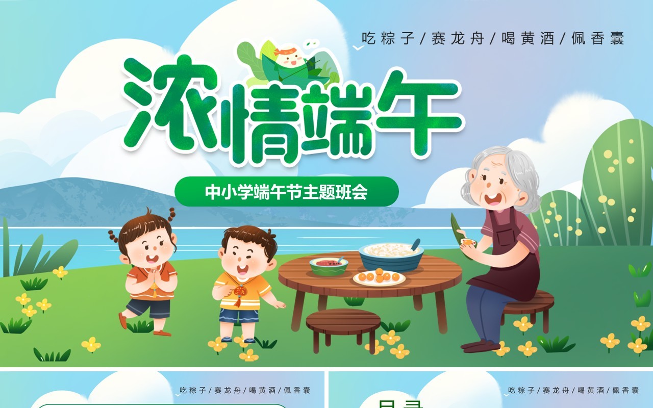 绿色卡通风中小学端午节PPT模板