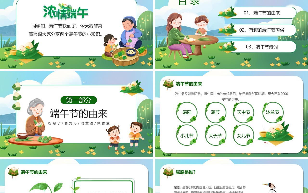绿色卡通风中小学端午节PPT模板