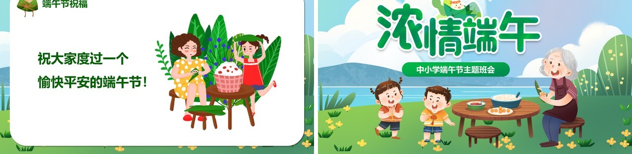 绿色卡通风中小学端午节PPT模板