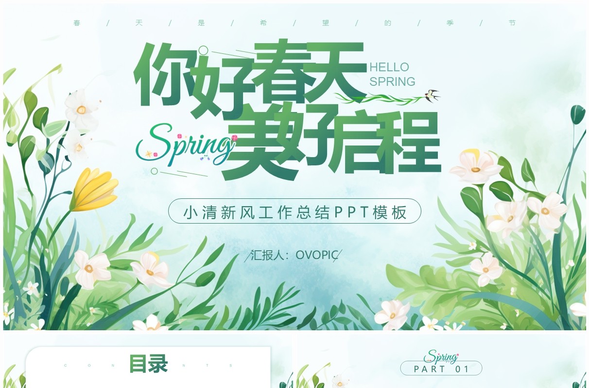 绿色小清新你好春天美好启程PPT模板