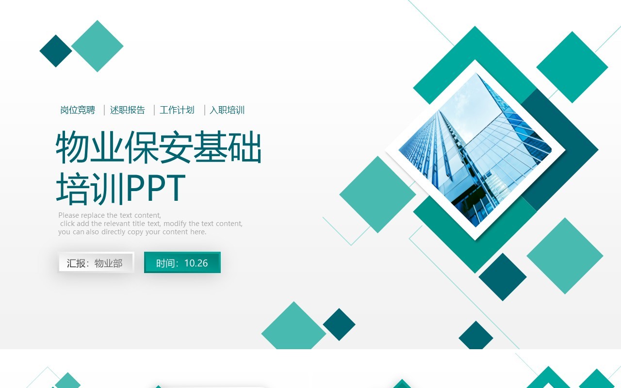 物业保安基础培训PPT模板