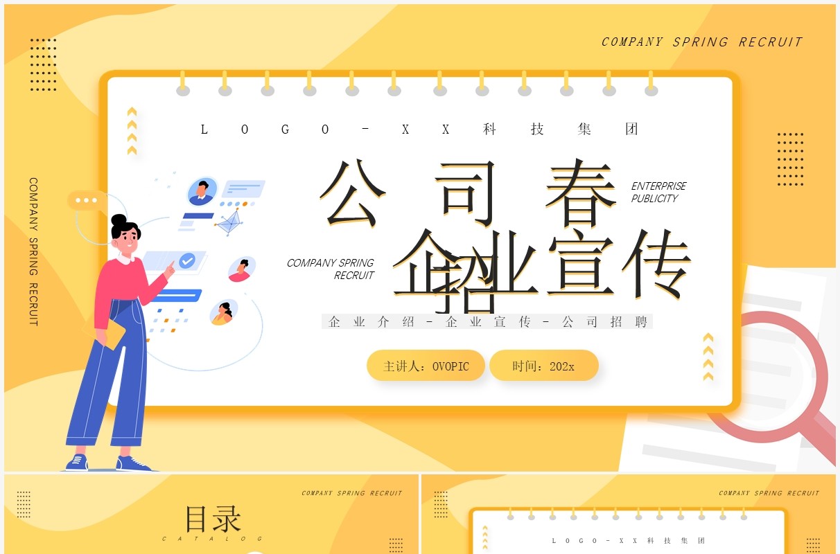 黄色插画风公司春季招聘企业宣传PPT通用模板