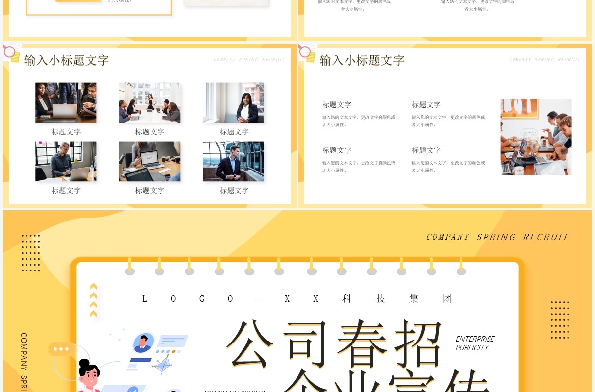 黄色插画风公司春季招聘企业宣传PPT通用模板